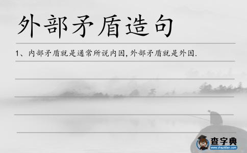 外部矛盾造句