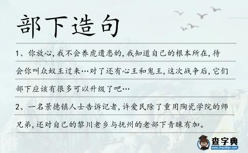 部下造句