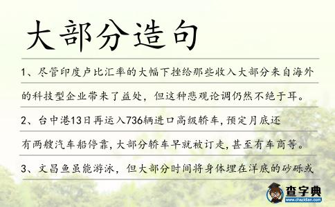 大部分造句
