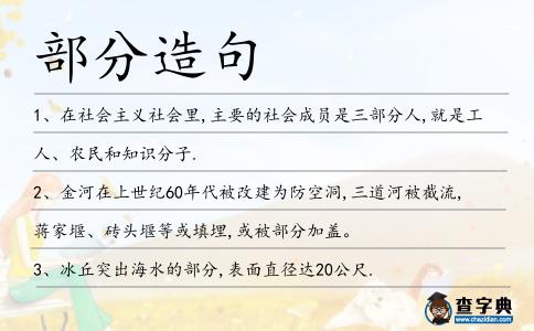 部分造句