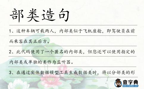 部類造句