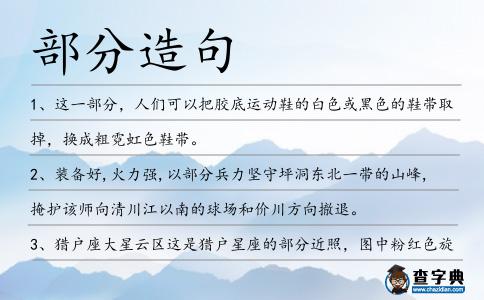 部分造句