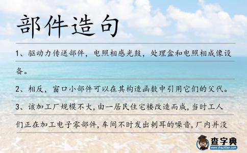 部件造句