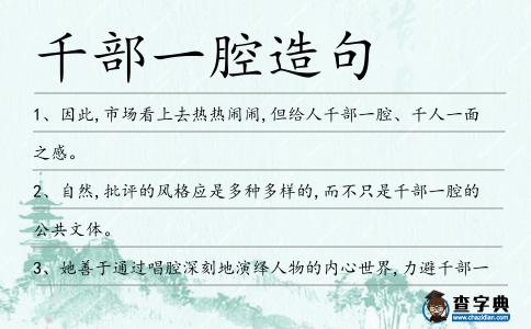 千部一腔造句