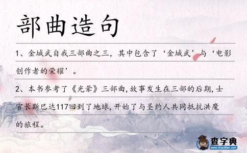 部曲造句