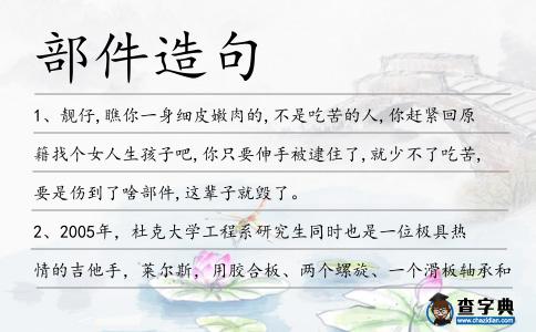 部件造句