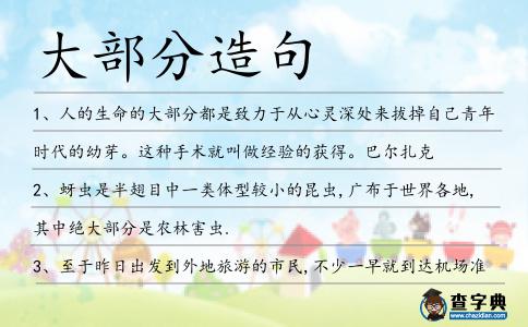 大部分造句