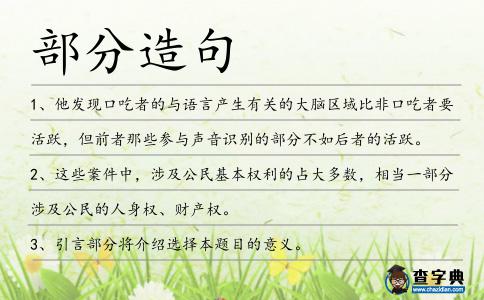 部分造句