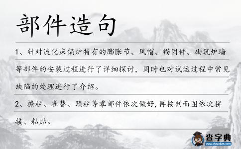 部件造句