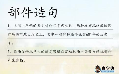 部件造句