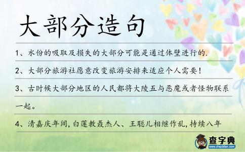 大部分造句