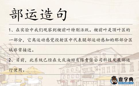 部運造句