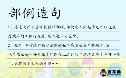 部例造句