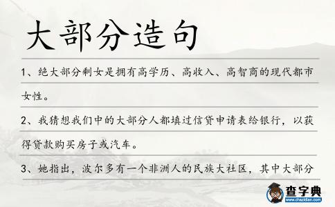 大部分造句