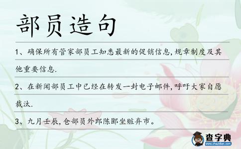 部員造句