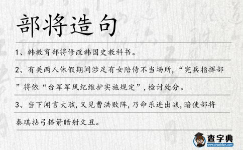 部將造句