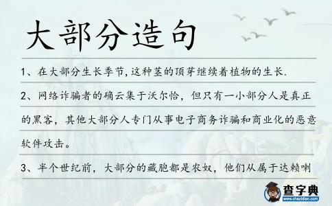 大部分造句