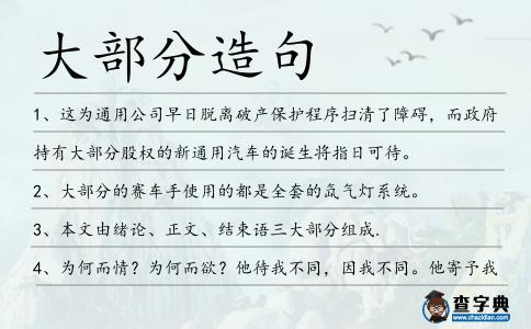 大部分造句
