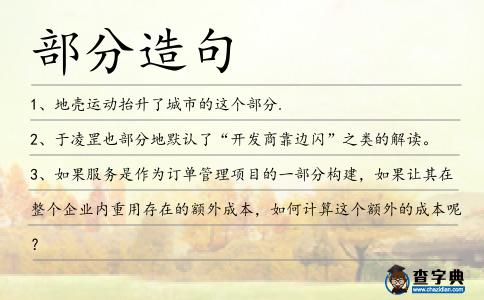 部分造句