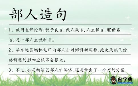 部人造句