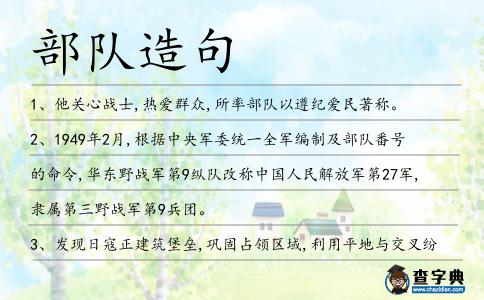 部隊造句