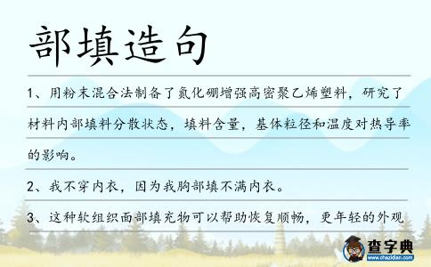 部填造句