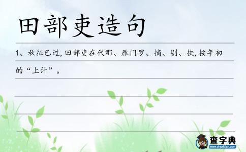 田部吏造句