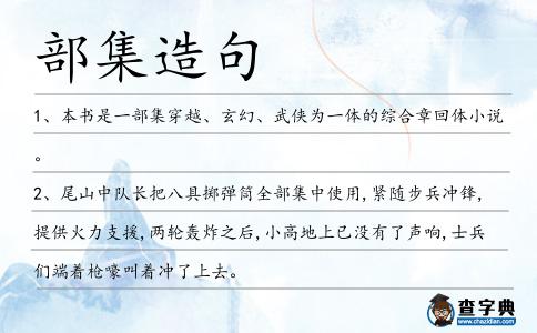 部集造句