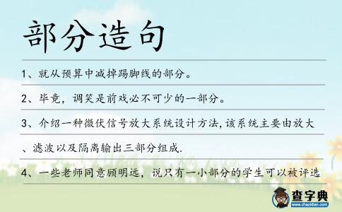 部分造句