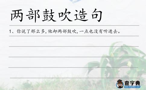 兩部鼓吹造句