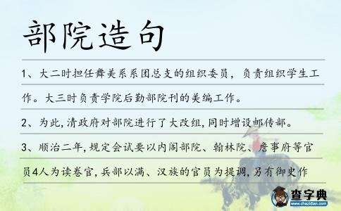 部院造句