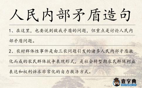 人民內部矛盾造句
