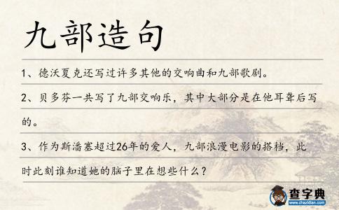 九部造句