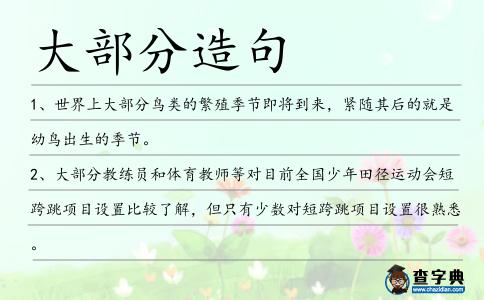 大部分造句