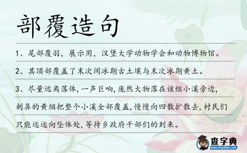 部覆造句