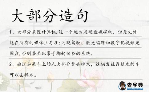 大部分造句