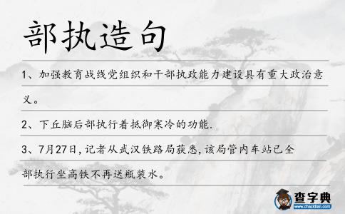 部執造句