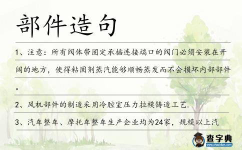 部件造句
