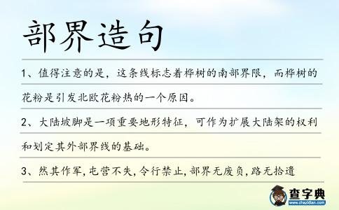 部界造句