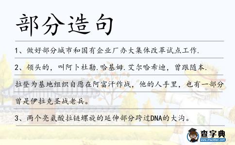 部分造句