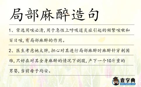 局部麻醉造句