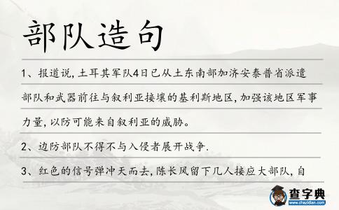 部隊造句