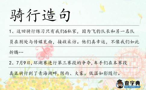 騎行造句