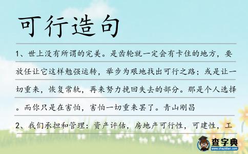 可行造句