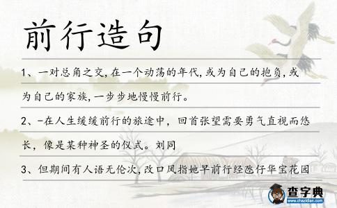 前行造句