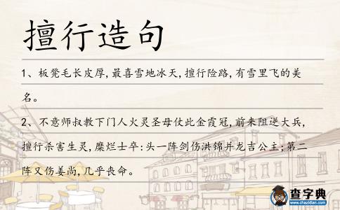 擅行造句