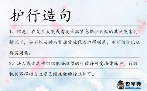 護(hù)行造句