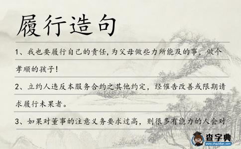 履行造句
