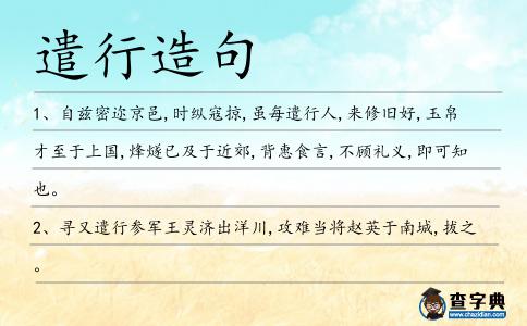 遣行造句