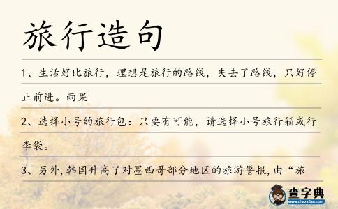 旅行造句